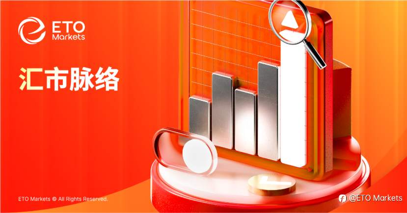 ETO Markets 每日汇评｜欧央行加息预期升温，欧美冲高至 1.174 附近承压，突破还是回落？