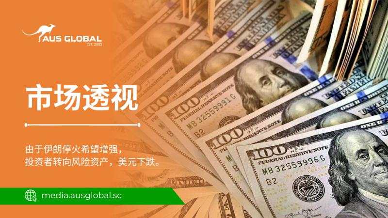 随着市场对伊朗停火的乐观预期增强，投资者转向风险资产，美元汇率走低