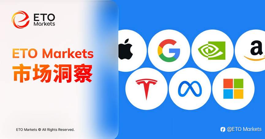 ETO Markets｜美股科技超级财报周：AI支出继续上修，云增长再验证，苹果面临供应与转型考验