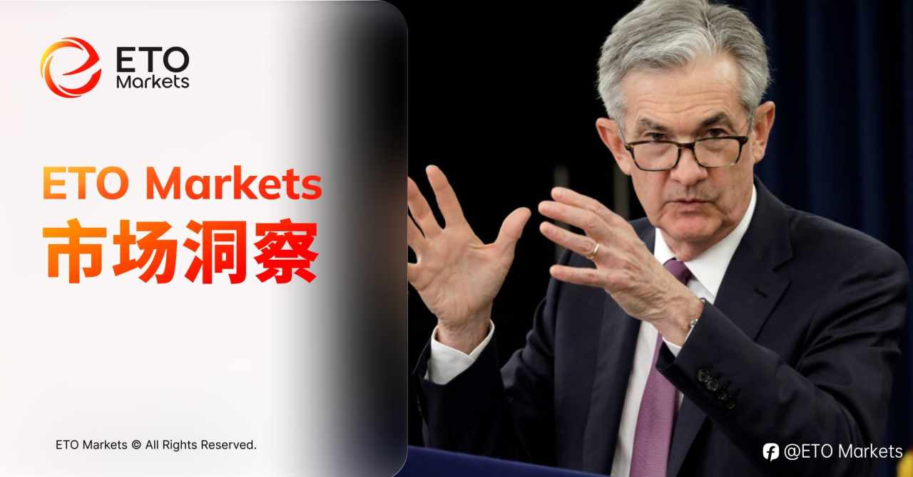 ETO Markets 市场洞察｜鲍威尔“谢幕发布会”，有何看点？