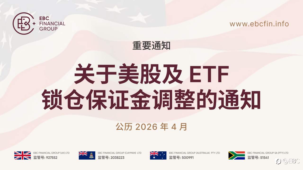 关于美股及 ETF 锁仓保证金调整的通知