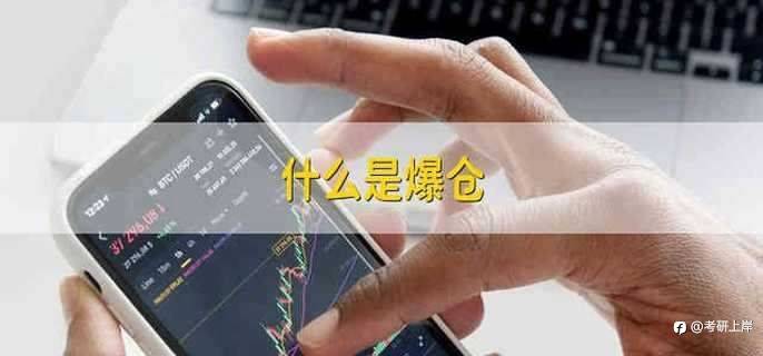 深度解析外汇爆仓那些事