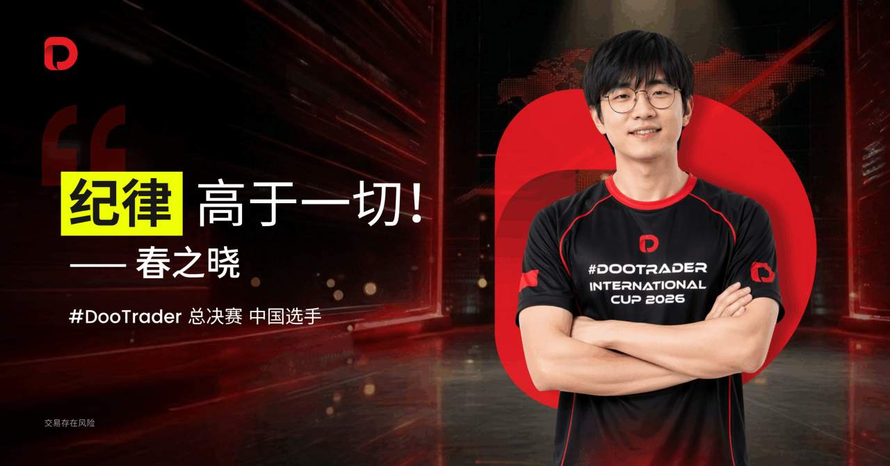 #DooTrader 决赛选手访谈 | 春之晓：与 100 万失之交臂的反思与心得