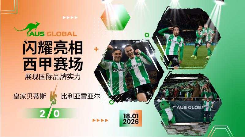 AUS GLOBAL 亮相西甲赛场，展现国际品牌实力