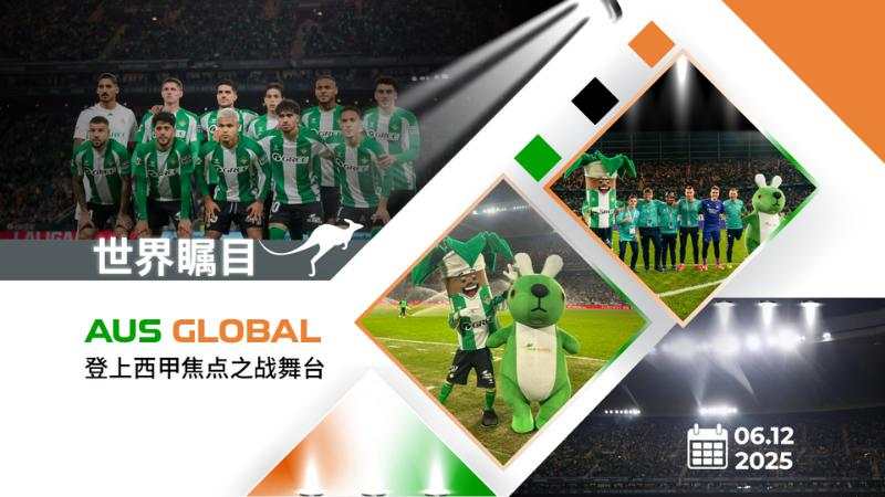 世界瞩目--AUS GLOBAL 登上西甲焦点之战舞台