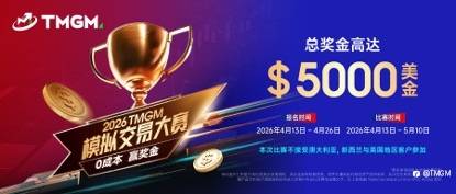 0成本挣奖金，无风险累经验！ $5,000美元总奖池，2026 TMGM模拟交易大赛4月13日开战