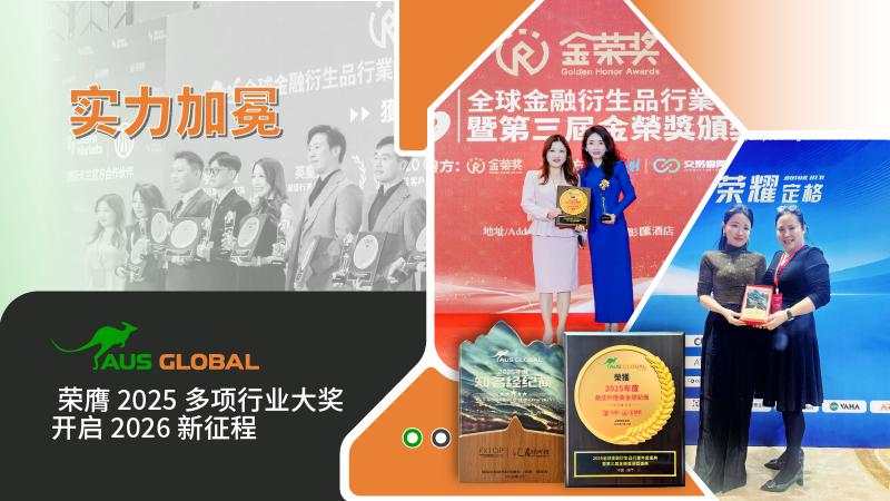 实力加冕-- AUS GLOBAL 荣膺 2025 多项行业大奖，开启 2026 新征程
