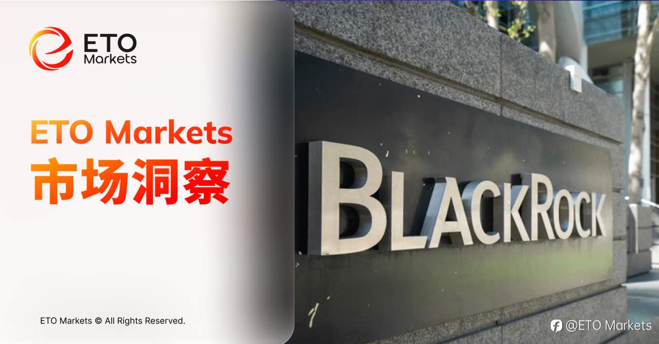 ETO Markets 市场洞察|贝莱德重回超配美股:战争风险可控,AI 仍是盈利主线