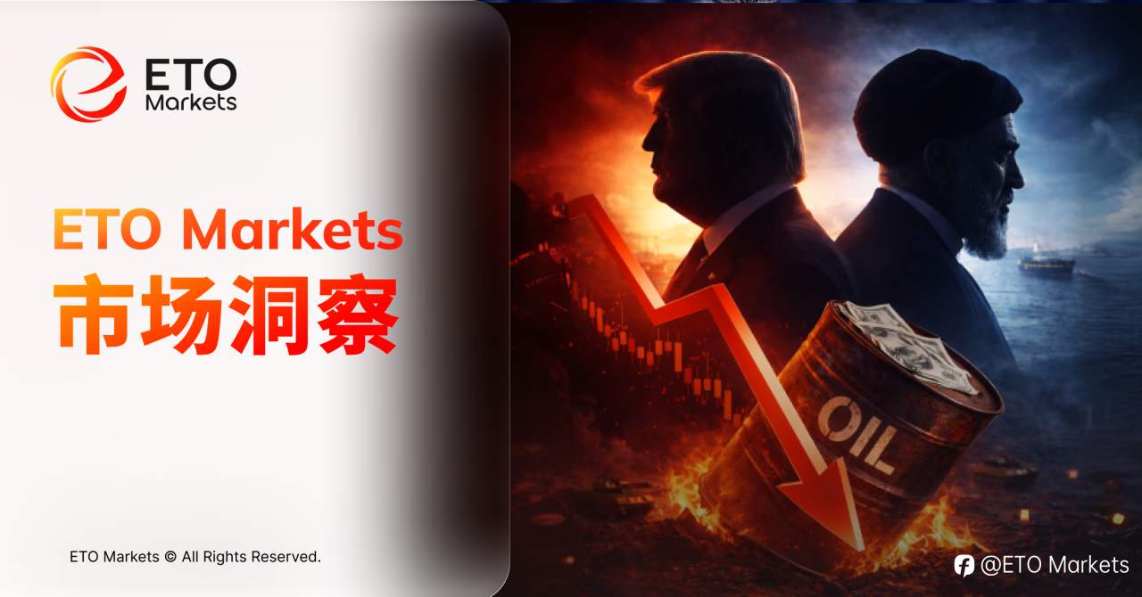 ETO Markets 市场洞察｜“TACO 交易”再度应验：特朗普对伊立场急转，全球市场大反攻