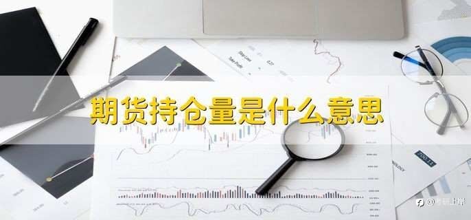 炒外汇持仓量是什么意思?持仓量指标是什么?