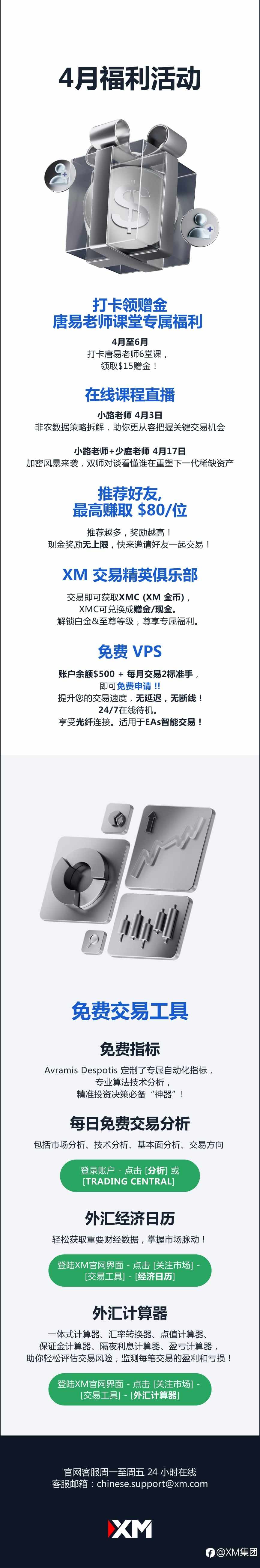 查收提醒 — XM 4月福利活动集锦!