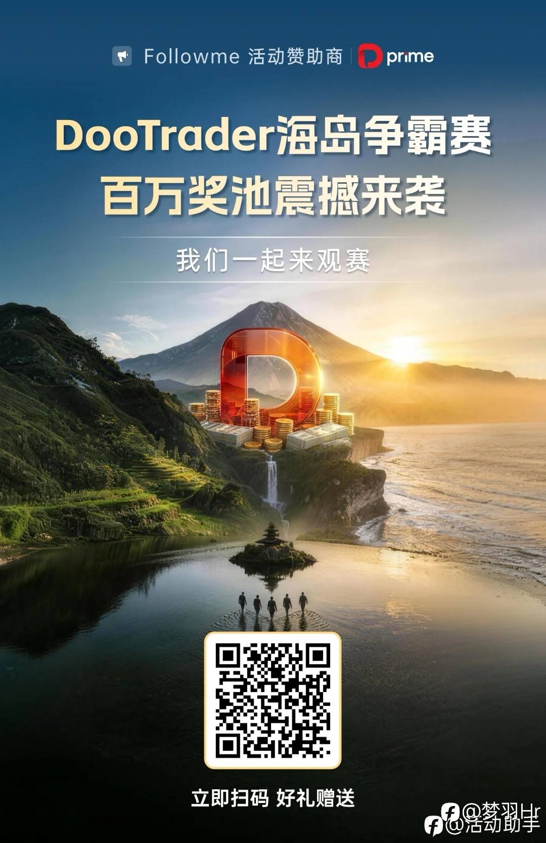 #DooTrader慈善交易杯海岛争霸赛#