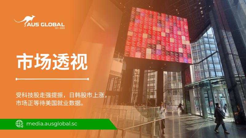 受科技股走强提振，日韩股市上涨，市场正等待美国就业数据