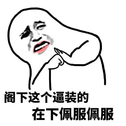 大师？扯淡！敞亮点，挨耳光不丢人！