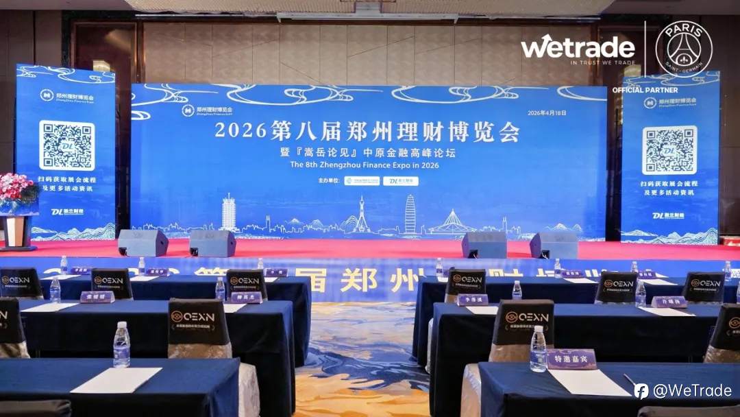 WeTrade亮相第八届郑州理财博览会，深化全球链接能力