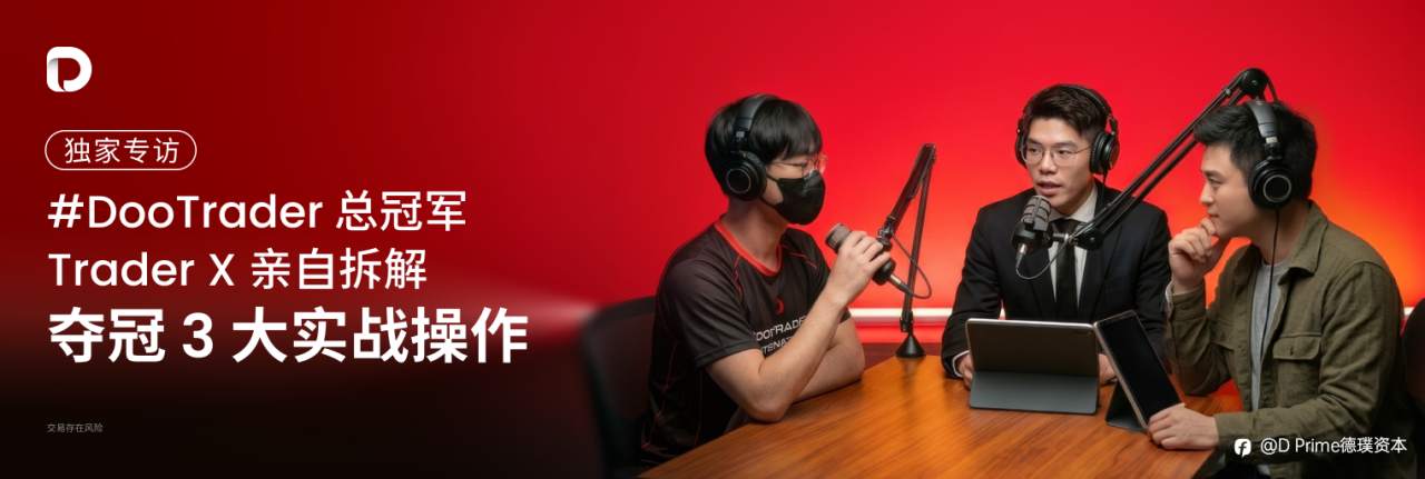 D Prime 独家专访 #DooTrader 总冠军 Trader X，亲自拆解夺冠 3 大实战操作