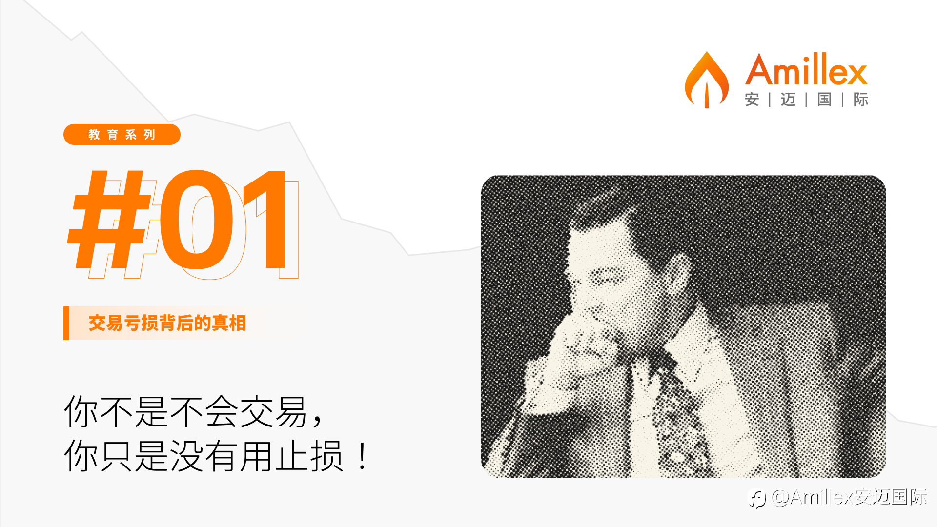 Amillex 安迈国际 | 交易亏损背后的真相 01
