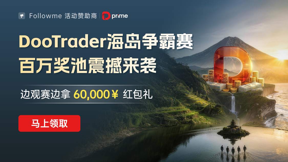 庆#DooTrader海岛争霸赛#——交易即可瓜分超50000+的丰厚奖池