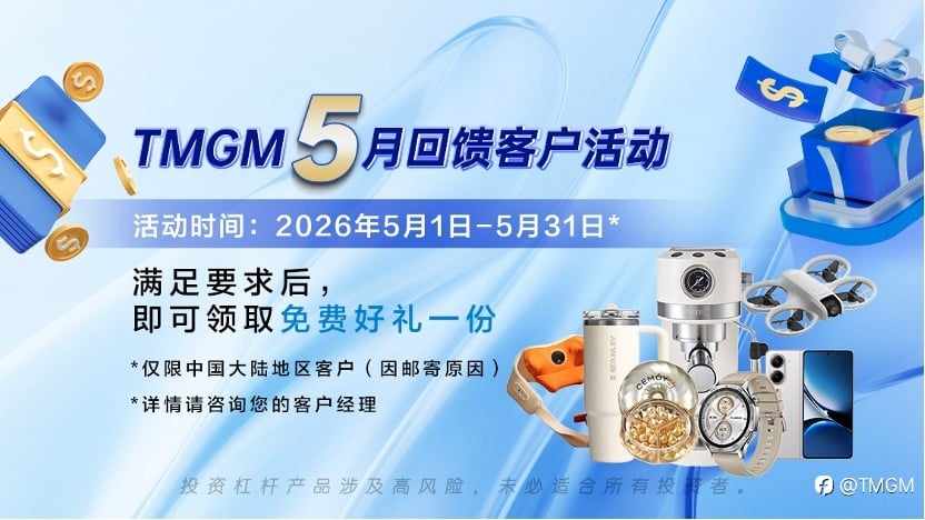 把握行情，收获好礼｜TMGM上新35支热门美股，五月入金送礼活动同步开启！
