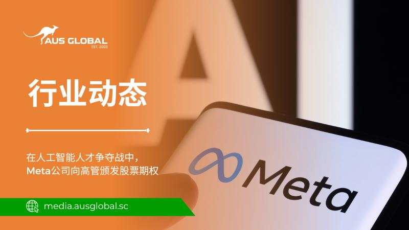 在人工智能人才争夺战中，Meta向高管授予股票期权