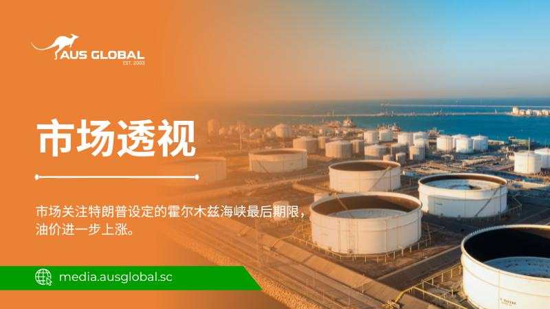 随着市场关注特朗普设定的霍尔木兹海峡最后期限，油价进一步上涨