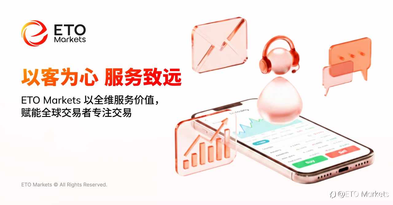 以客为心 服务致远｜ETO Markets 以全维服务价值，赋能全球交易者专注交易