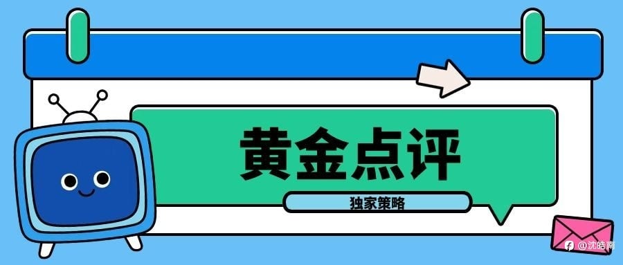 沈皓南:谈判崩了,没关系,继续看涨!