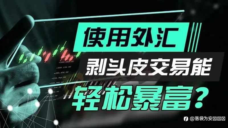 外汇剥头皮交易。