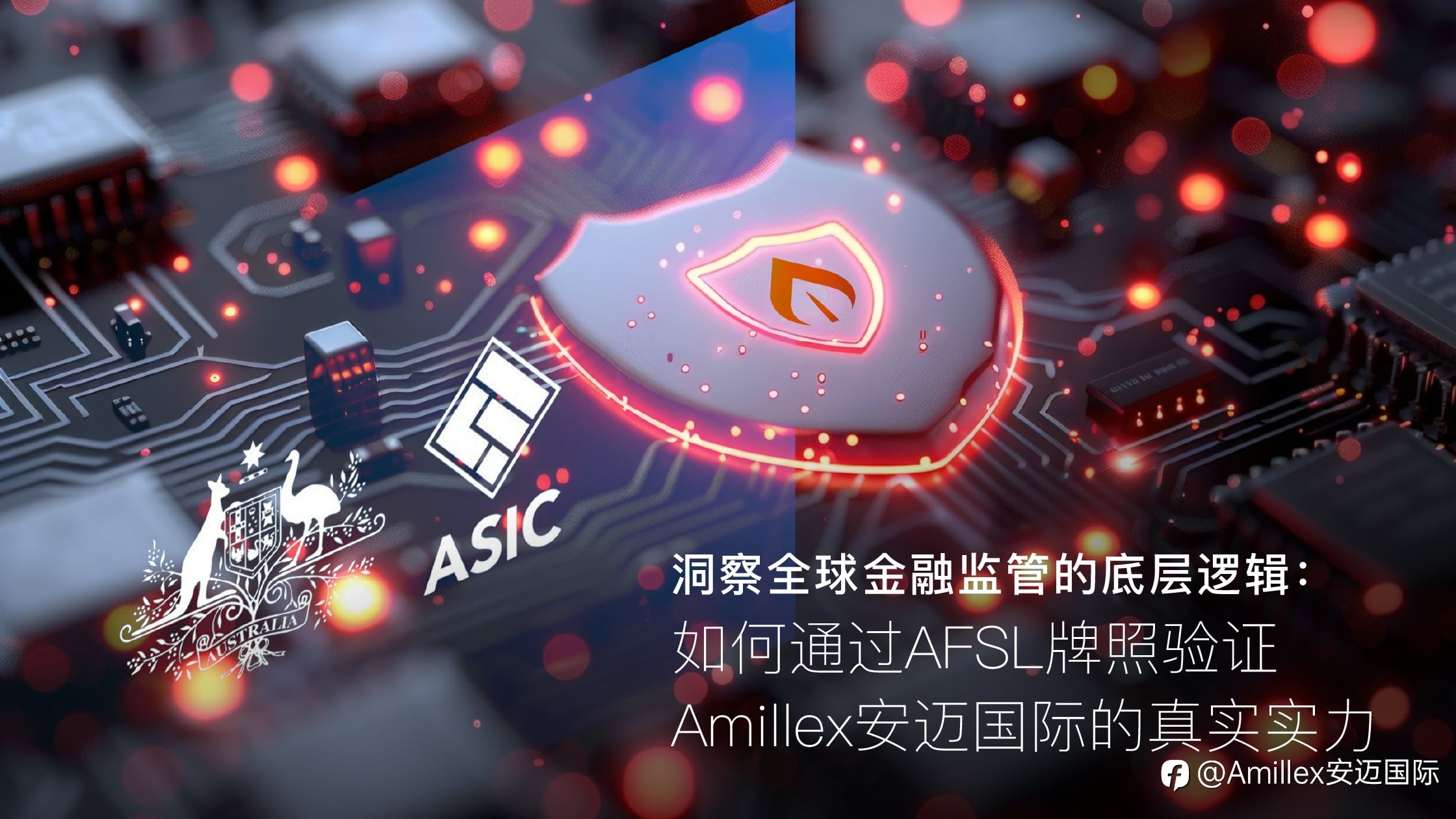 洞察全球金融监管的底层逻辑:如何通过 AFSL 牌照验证 Amillex 安迈国际的真实实力