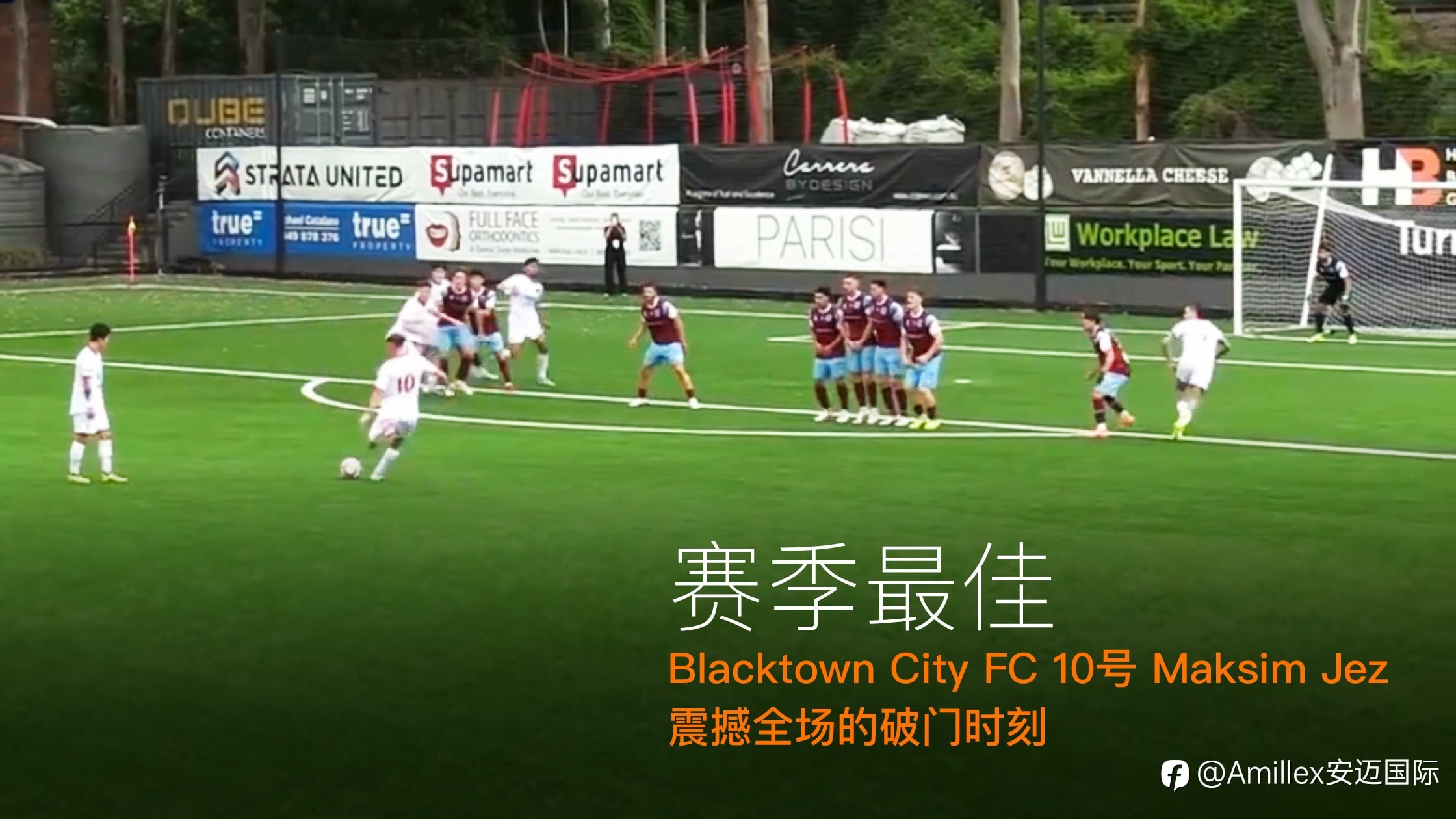 赛季最佳!Blacktown City FC 10号 Maksim Jez 震撼全场的破门时刻
