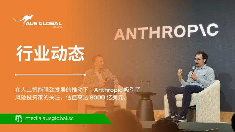在人工智能发展势头强劲的背景下，Anthropic以高达8000亿美元的估值吸引了风投机构的关注