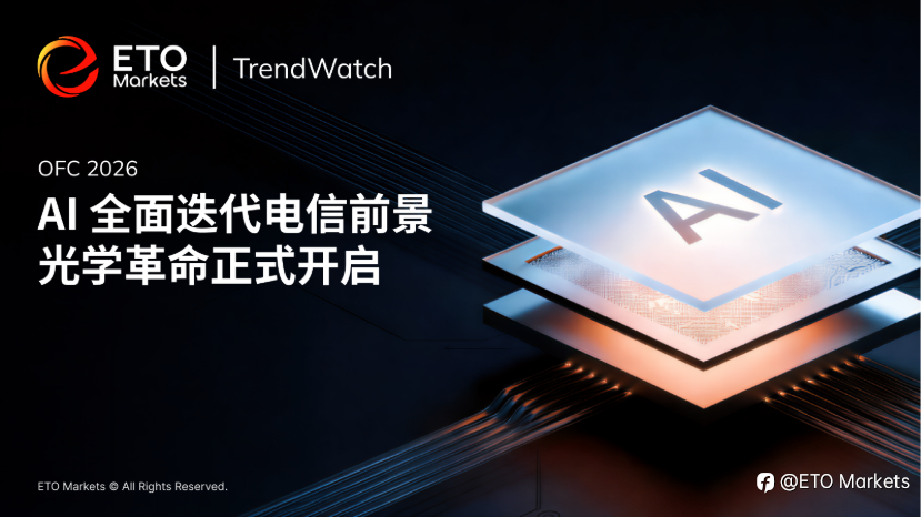 ETO Markets 市场洞察|2026 OFC 全回顾:AI 全面迭代电信前景,光学革命正式开启