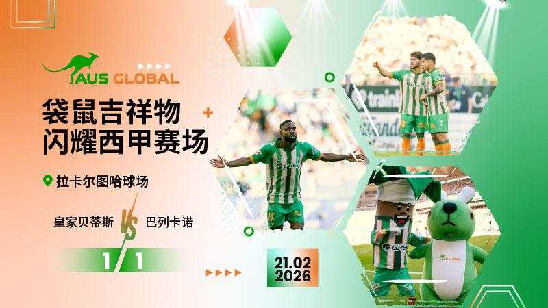 AUS GLOBAL 袋鼠吉祥物闪耀西甲赛场
