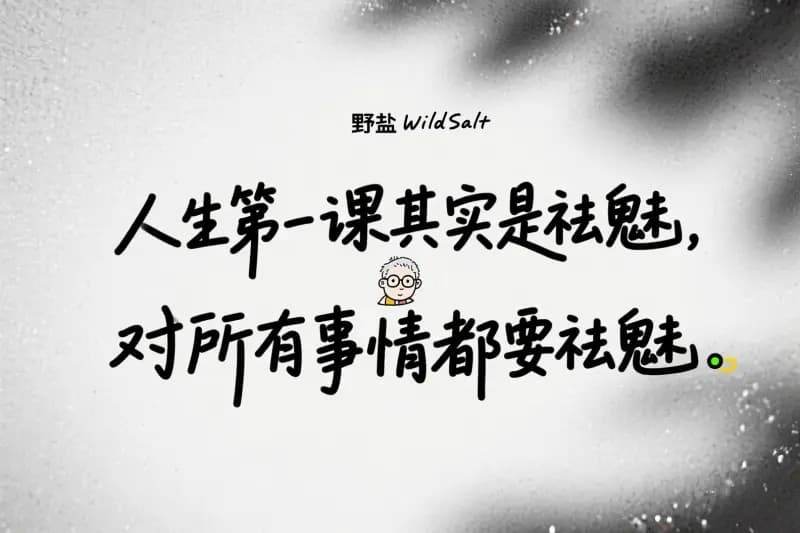 做好交易从祛魅开始