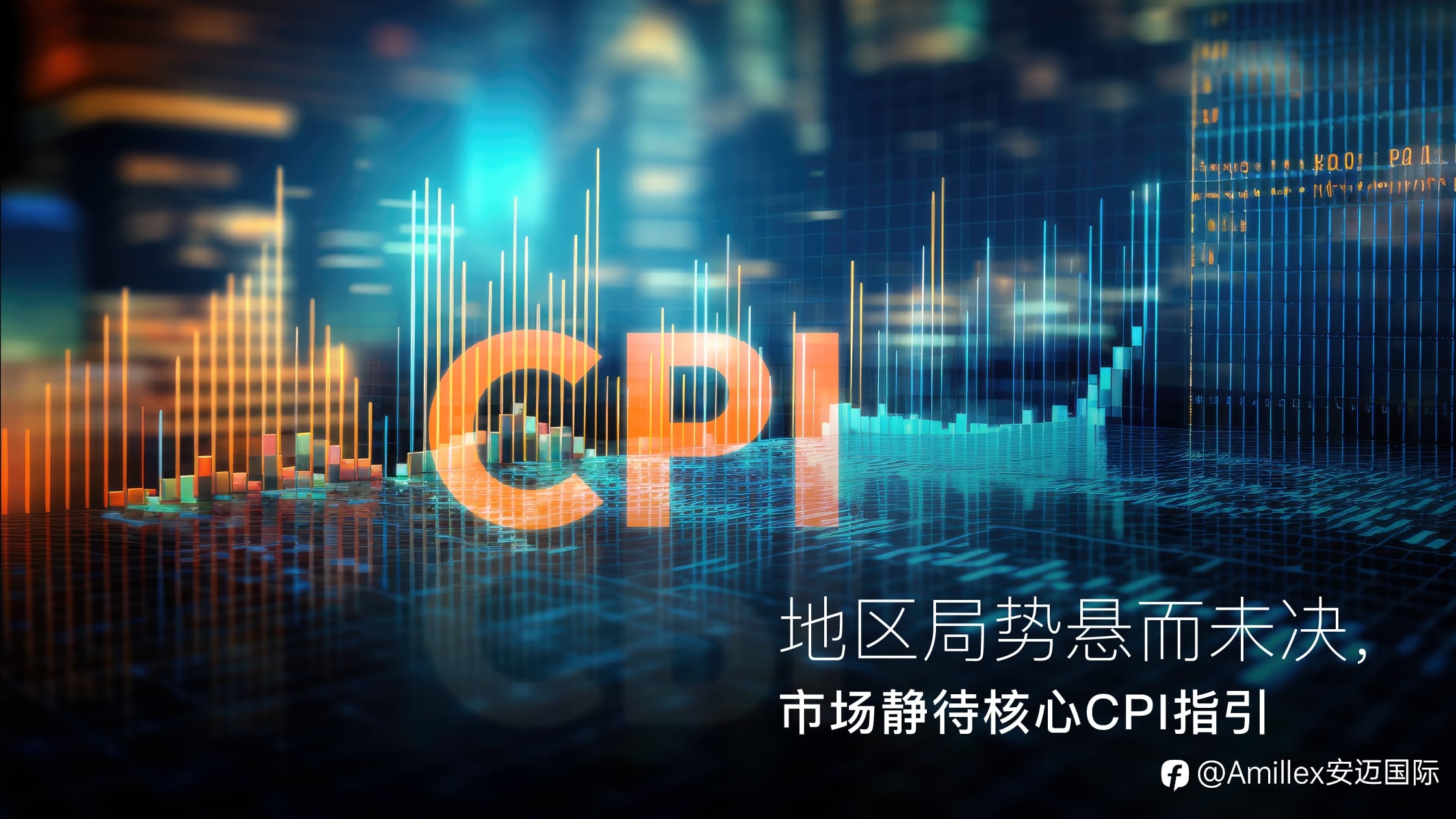 Amillex安迈每日汇评|地区局势悬而未决,市场静待核心CPI指引