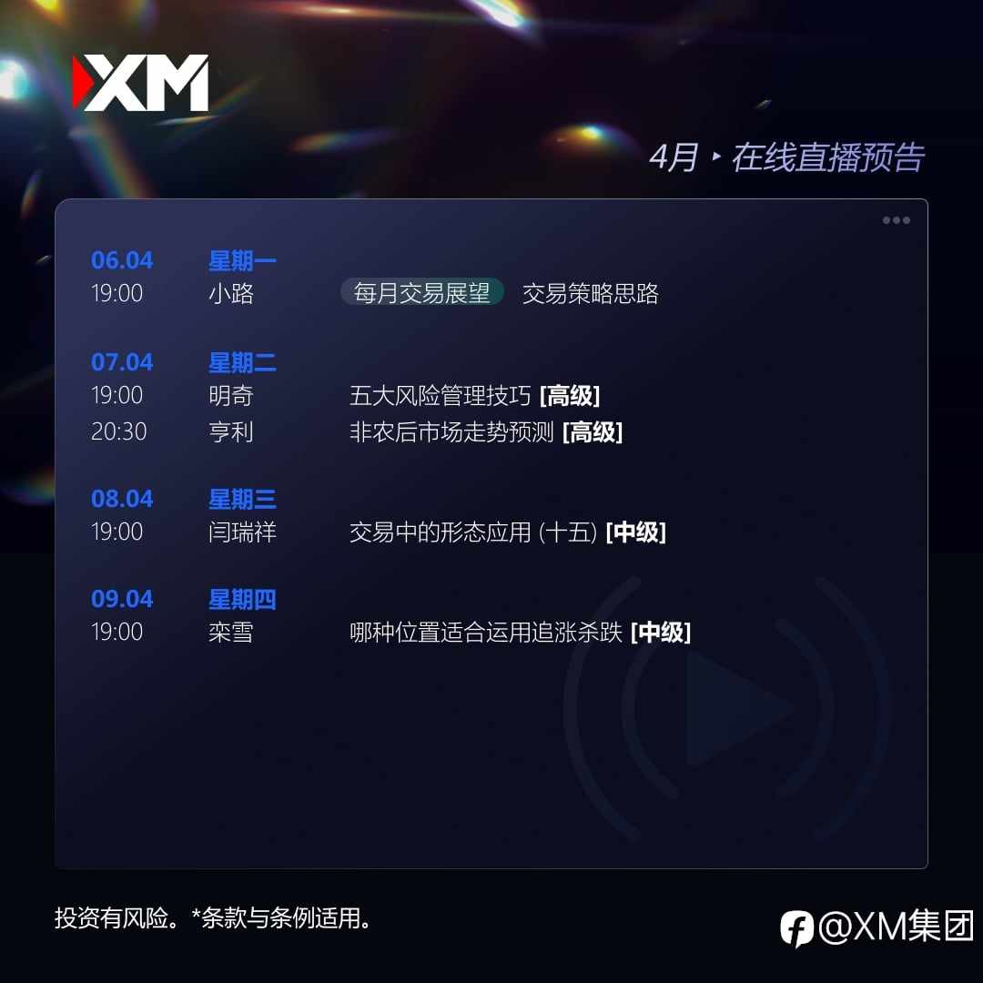 |XM| 中文在线直播讲座，本周预告（4/6-4/9）