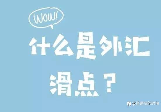 什么是外汇滑点？造成外汇滑点的原因是什么？