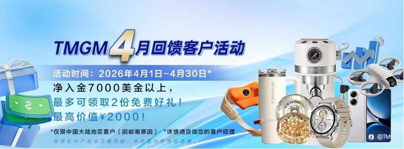 TMGM四月入金献礼，品质好礼与您共赴春光！