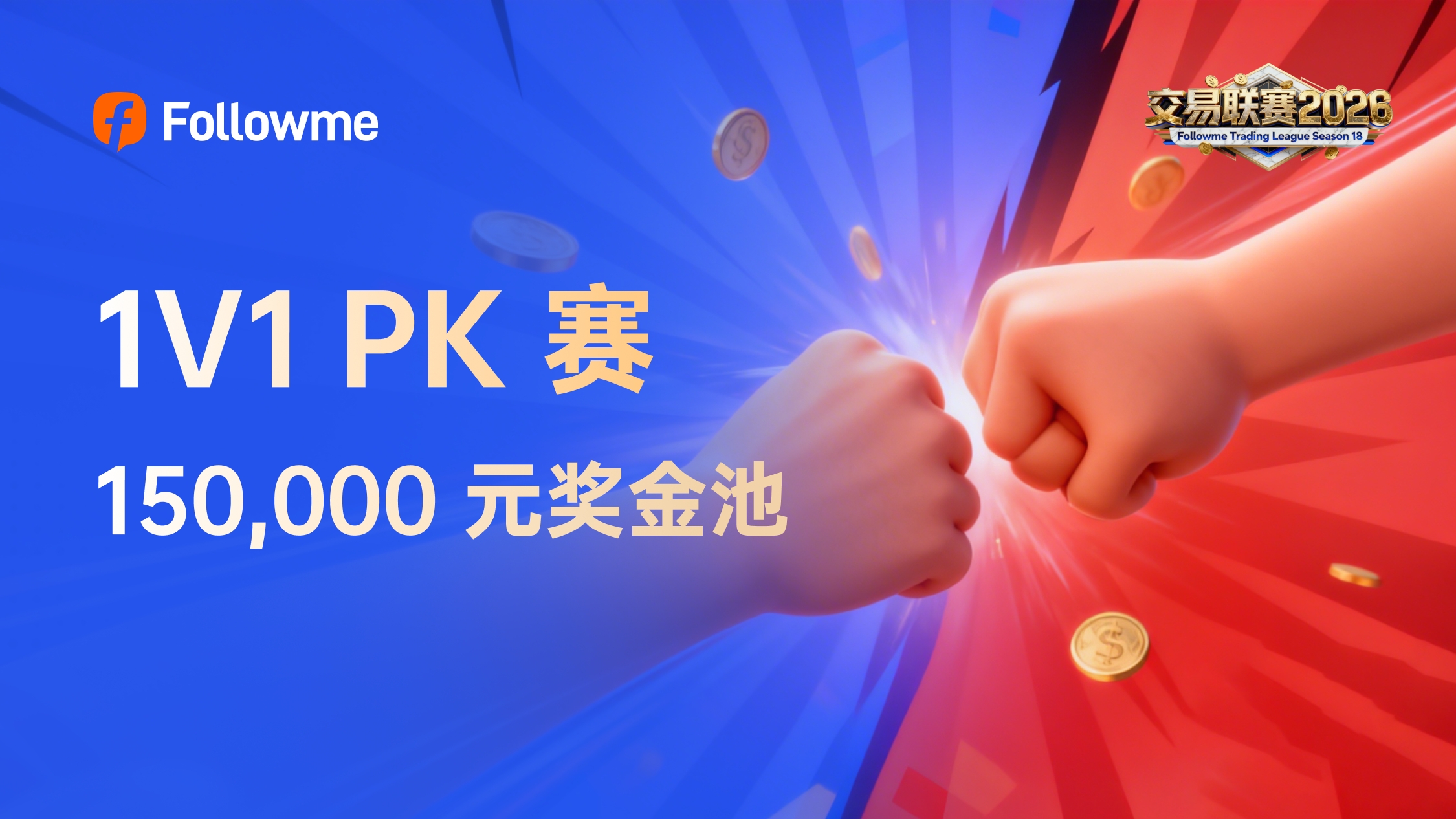 单挑对决 15 万奖池，新人PK限量领700元红包