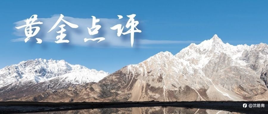 沈皓南:黄金,开始震荡!