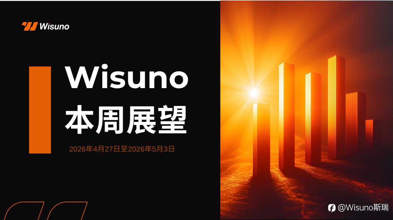 【Wisuno重大数据事件日历】2026年4月27日—5月3日全球重磅数据出炉！