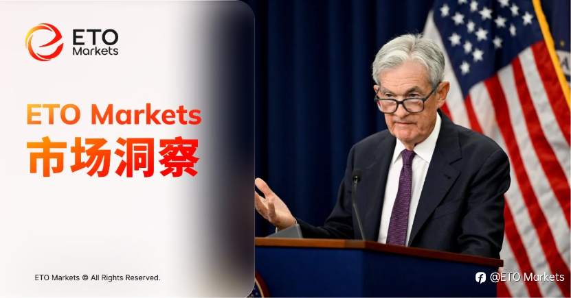 ETO Markets 市场洞察｜鲍威尔“告别会”现 34 年最大分歧：美联储按兵不动，内部裂痕全面摊开