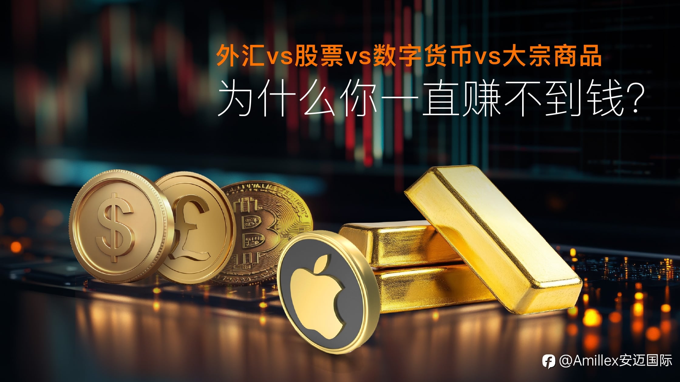 外汇、股票、加密货币和大宗商品,有什么区别?哪一个更适合你?
