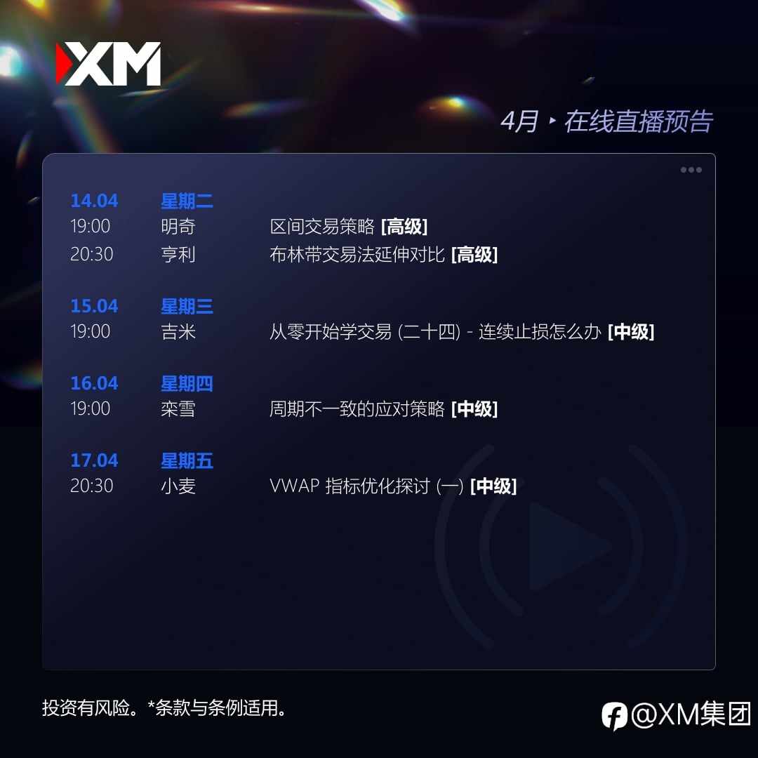 |XM| 中文在线直播讲座，下周预告（4/14-4/17）