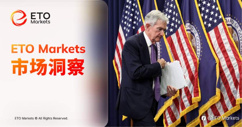 ETO Markets 市场洞察｜美联储纪要罕见现“双剧本”：通胀逼近加息，增长压力指向降息