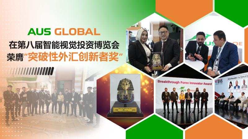 AUS GLOBAL在第八届智能视觉投资博览会荣膺“突破性外汇创新者奖”