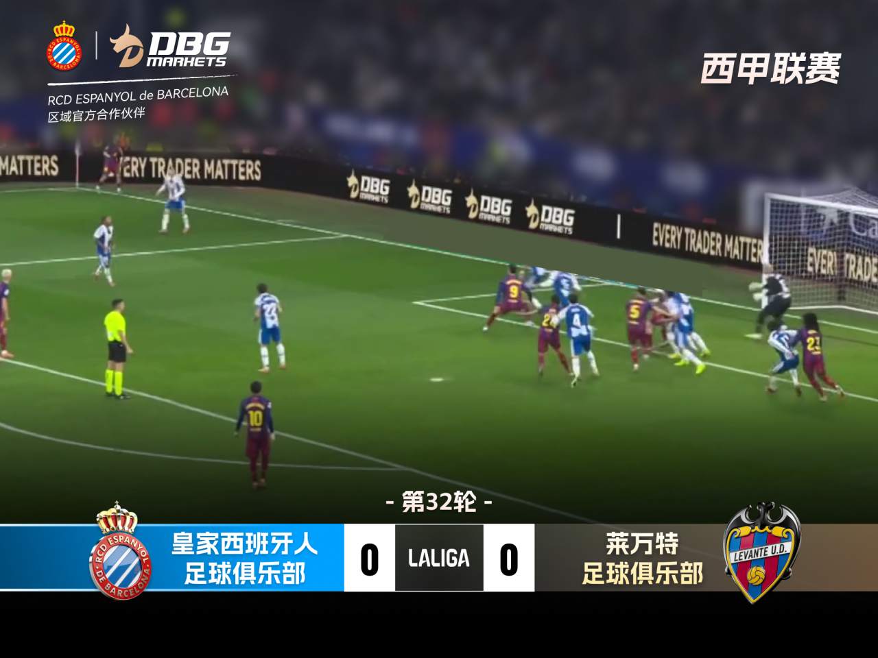 赛后回顾｜2026 西甲第 32 轮：皇家西班牙人主场迎战莱万特