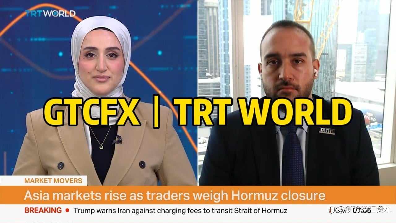 GTC泽汇首席分析师Jameel做客TRT WORLD 谈停火背景下市场走向与美元黄金轮动