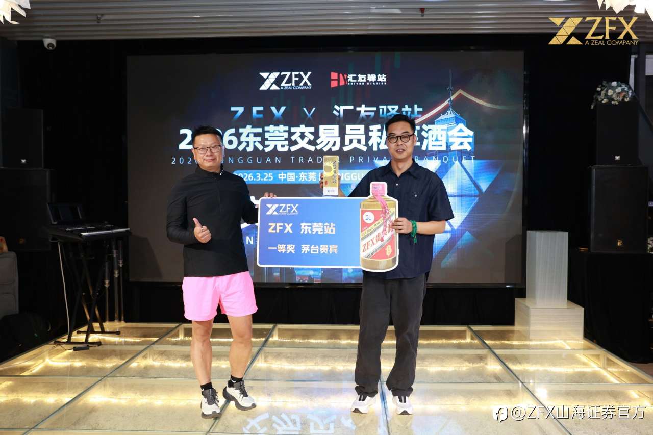 ZFX山海证券丨东莞交易员之夜圆满落幕，模拟大赛点燃莞城