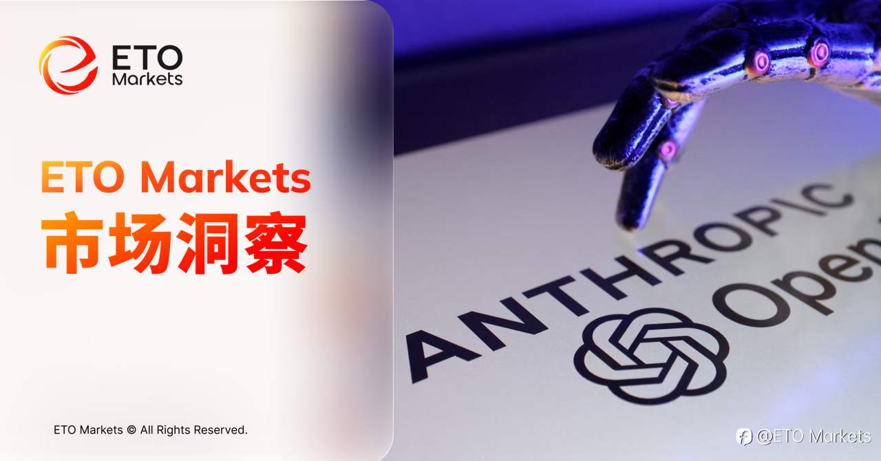 ETO Markets 市场洞察｜Anthropic 强势上位，OpenAI 正失去硅谷与华尔街的话语权
